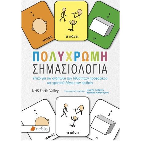 Πολύχρωμη Σηµασιολογία