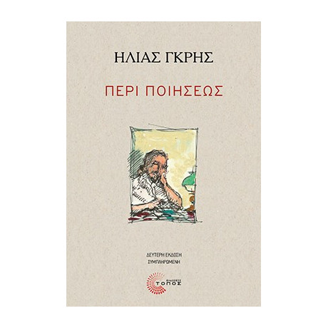 Περί Ποιήσεως