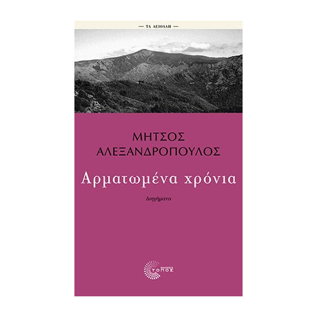 Αρματωμένα Χρόνια