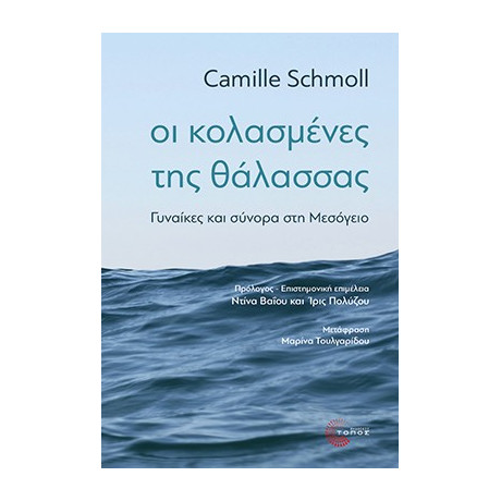 Οι Κολασμένες της Θάλασσας
