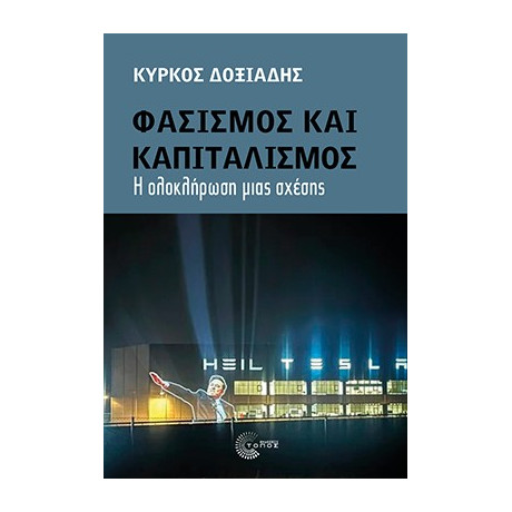 Φασισμός και Καπιταλισμός