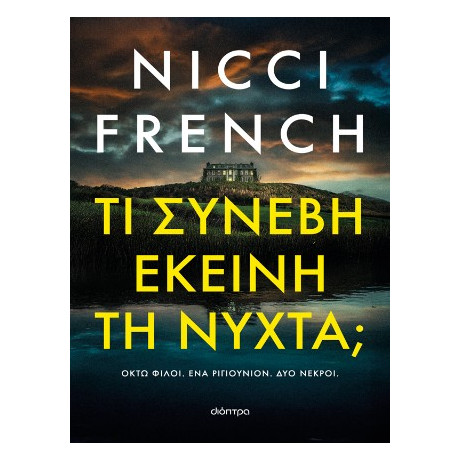 Τι Συνέβη Εκείνη τη Νύχτα;
