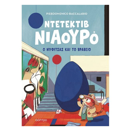 Ο Νυφίτσας και το Βραβείο