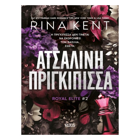 Ατσάλινη Πριγκίπισσα