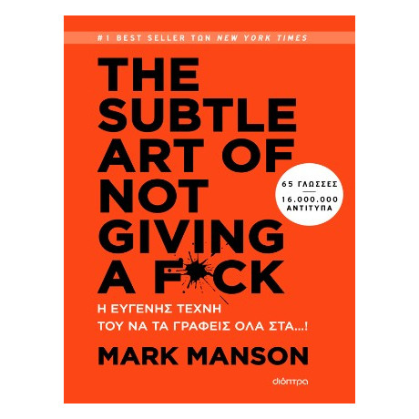 The Subtle art of not Giving a F*ck - η Ευγενής Τέχνη του να τα Γράφεις όλα Στα…!