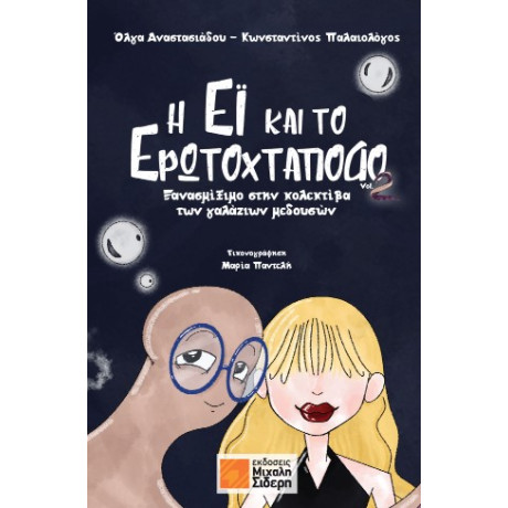 Η έι και το Ερωτοχτάποδο Vol. 2