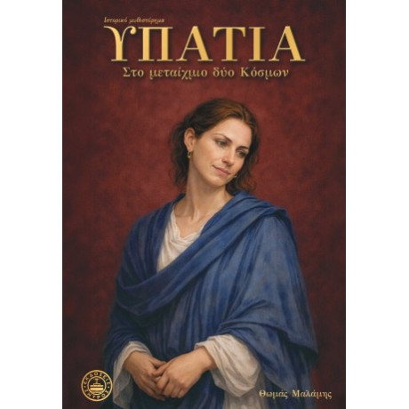 Υπατία - στο Μεταίχμιο δυο Κόσμων