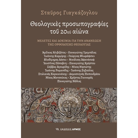 Θεολογικές Προσωπογραφίες του 20ου Αιώνα