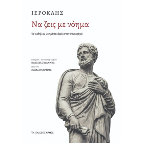 Να Ζεις με Νόημα