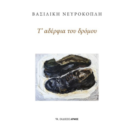 Τ΄ Αδέρφια του Δρόμου