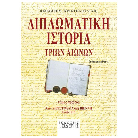 Διπλωματική Ιστορία Tριών Aιώνων - Τόμος α'