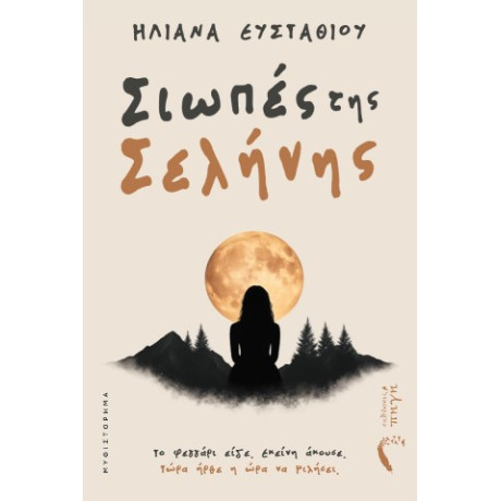 Σιωπές της Σελήνης
