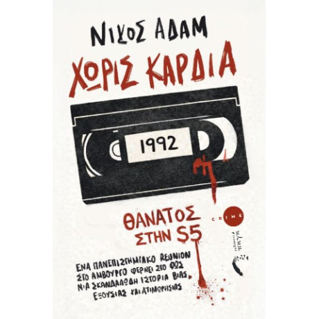 Χωρίς Kαρδιά