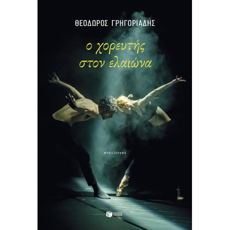 Ο Χορευτής Στον Ελαιώνα (Νέα Έκδοση)
