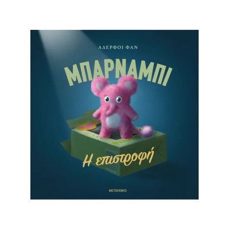 Μπάρναμπι: Η επιστροφή