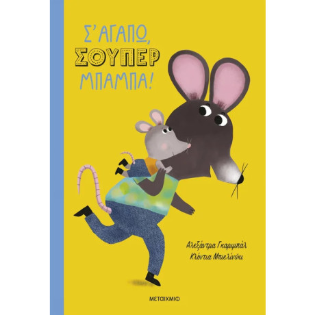 Σ' αγαπώ, σούπερ μπαμπά!
