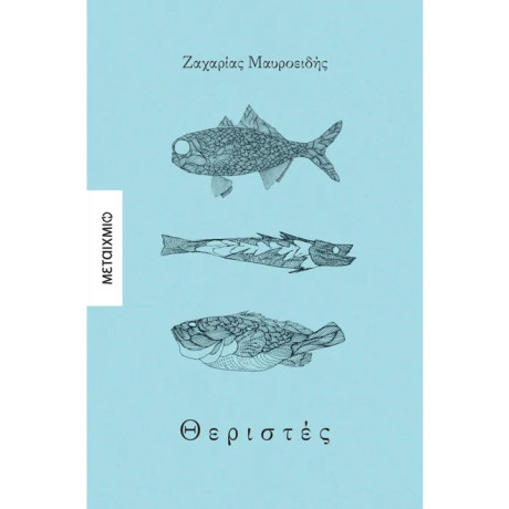 Θεριστές