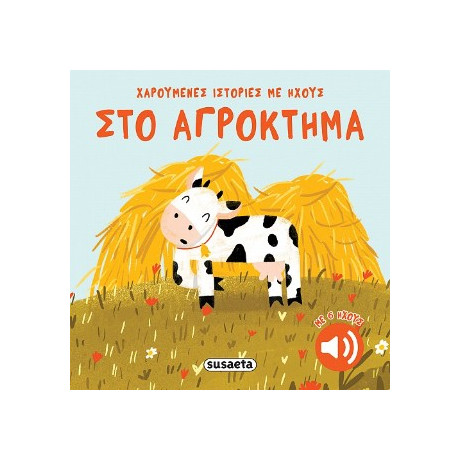 Στο Αγρόκτημα