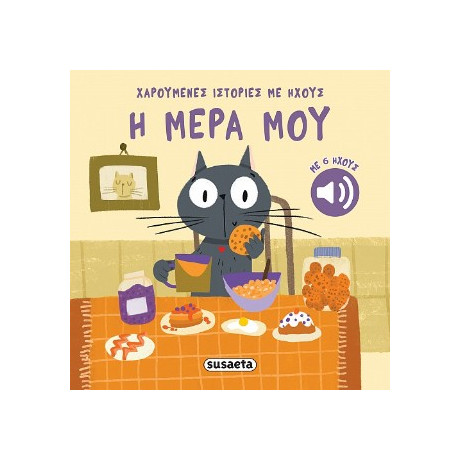 Η Μέρα μου