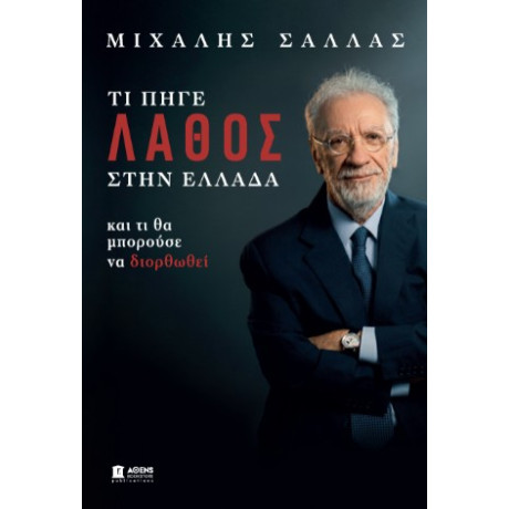 Τι Πηγε Λαθος Στην Ελλαδα