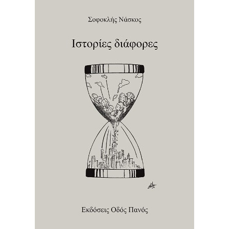 Ιστορίες Διάφορες