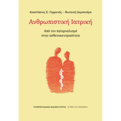 Ανθρωπιστική Ιατρική