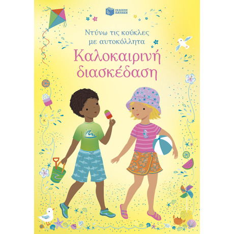 Καλοκαιρινή Διασκέδαση (Σειρά: Ντύνω τις Κούκλες με Αυτοκόλλητα)