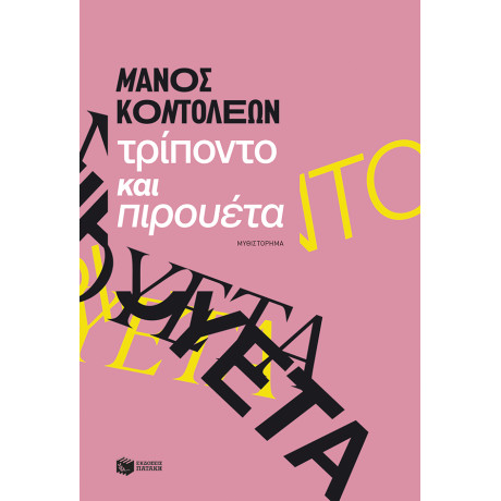 Τρίποντο και Πιρουέτα