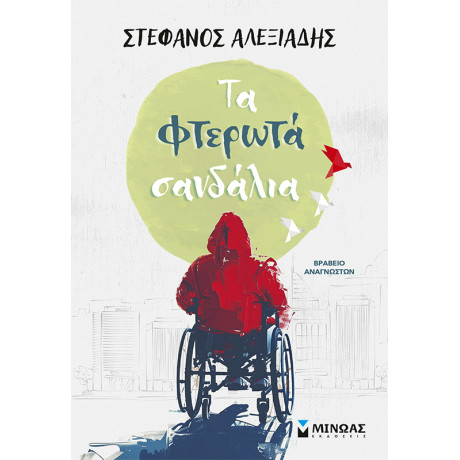 Τα φτερωτά σανδάλια