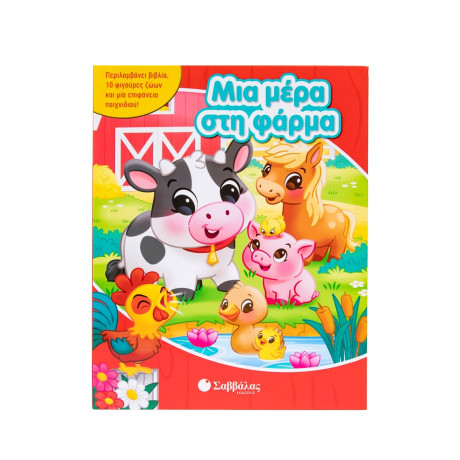 Μια Μέρα στη Φάρμα