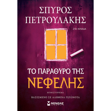 Το παράθυρο της Νεφέλης