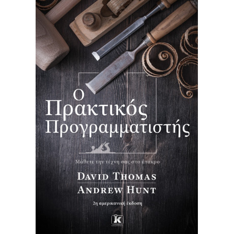 Ο Πρακτικός Προγραμματιστής