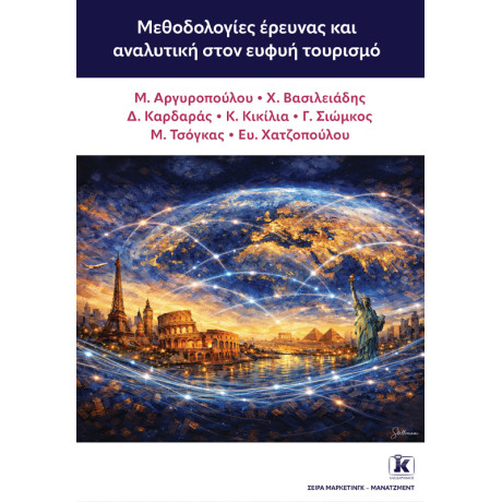 Μεθοδολογίες Έρευνας & Αναλυτική Στον Ευφυή Τουρισμό