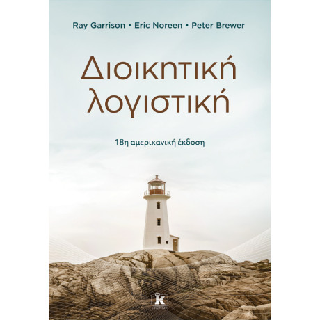 Διοικητική Λογιστική