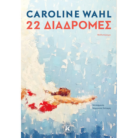 22 Διαδρομές