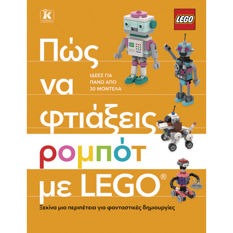 Πώς να Φτιάξεις Ρομπότ με Lego®