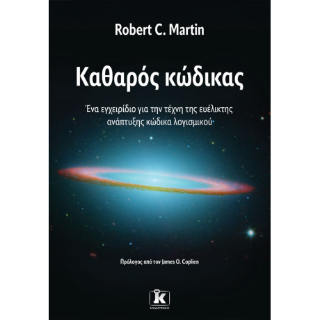 Καθαρός Κώδικας: ένα Εγχειρίδιο για την Τέχνη της Ευέλικτης Ανάπτυξης Κώδικα Λογισμικού