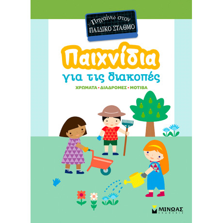 Παιχνίδια για τις διακοπές, Πηγαίνω στον παιδικό σταθμό