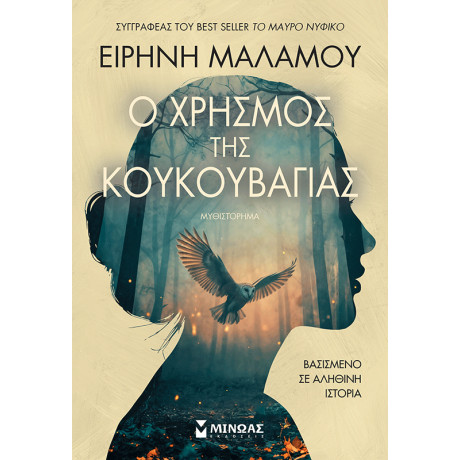 Ο χρησμός της κουκουβάγιας