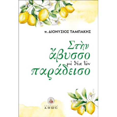 Στην Άβυσσο με θέα τον Παράδεισο