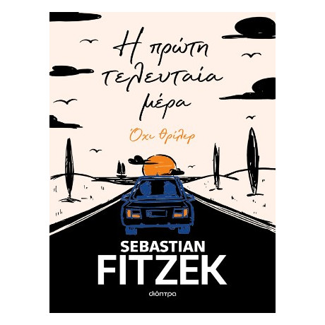 Η Πρώτη Τελευταία Μέρα