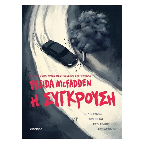 Η Σύγκρουση