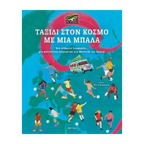 Ταξίδι Στον Κόσμο με μια Μπάλα