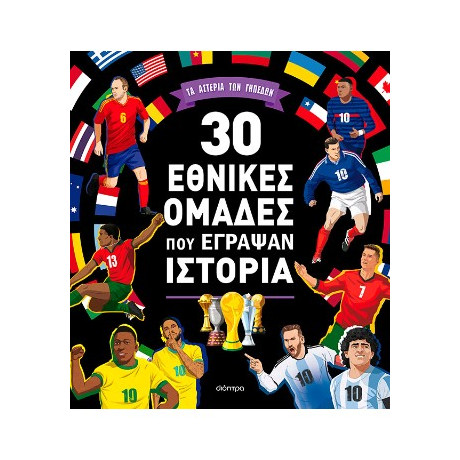 30 Εθνικές Ομάδες που Έγραψαν Ιστορία