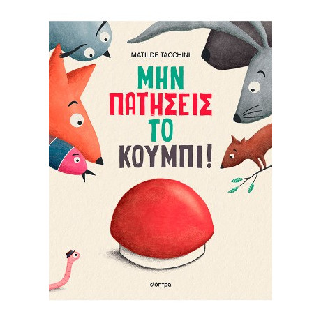 Μην Πατήσεις το Κουμπί!