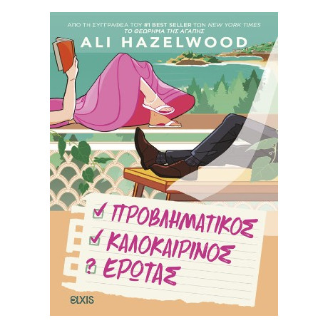 Προβληματικός Καλοκαιρινός Έρωτας