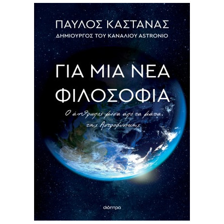 Για μια νέα Φιλοσοφία: ο Άνθρωπος Μέσα από τα Μάτια της Αστροφυσικής