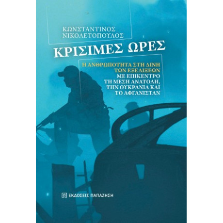 Κρίσιμες Ώρες
