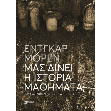 Μας Δίνει η Ιστορία Μαθήματα;