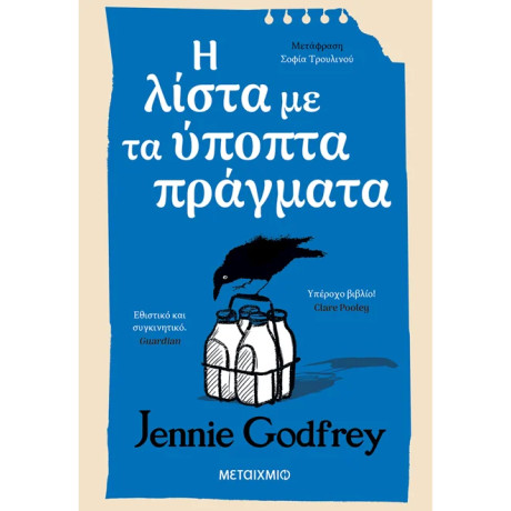 Η λίστα με τα ύποπτα πράγματα